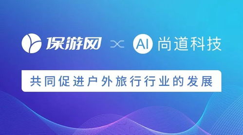科技賦能，共筑未來 保游網(wǎng)與尚道科技戰(zhàn)略合作引領戶外旅行新篇章